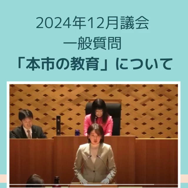 2024年12月議会
大和郡山市の教育について質問🙋‍♀️  全編はこちら👇
https://smart.discussvision.net/smart/tenant/yamatokoriyama/WebView/rd/speech.html?council_id=90&schedule_id=1211&playlist_id=6&speaker_id=26&target_year=2024